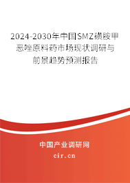 2024-2030年中國SMZ磺胺甲惡唑原料藥市場現(xiàn)狀調(diào)研與前景趨勢預(yù)測報告 2024-2030年中國SMZ磺胺甲惡唑原料藥市場現(xiàn)狀調(diào)研與前景趨勢預(yù)測報告