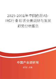 2025-2031年中國(guó)色酚AS-IRG行業(yè)現(xiàn)狀全面調(diào)研與發(fā)展趨勢(shì)分析報(bào)告 2025-2031年中國(guó)色酚AS-IRG行業(yè)現(xiàn)狀全面調(diào)研與發(fā)展趨勢(shì)分析報(bào)告