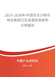 2024-2030年中國商業(yè)分析市場調查研究及發(fā)展前景趨勢分析報告 2024-2030年中國商業(yè)分析市場調查研究及發(fā)展前景趨勢分析報告