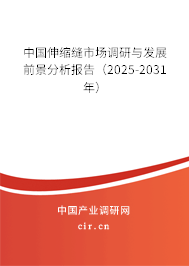 中國伸縮縫市場調(diào)研與發(fā)展前景分析報(bào)告（2025-2031年）