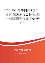 2025-2031年中國(guó)石油加工、煉焦和核燃料加工業(yè)行業(yè)現(xiàn)狀全面調(diào)研與發(fā)展趨勢(shì)分析報(bào)告