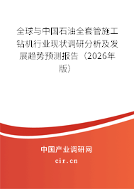 全球與中國石油全套管施工鉆機行業(yè)現(xiàn)狀調(diào)研分析及發(fā)展趨勢預(yù)測報告（2026年版）
