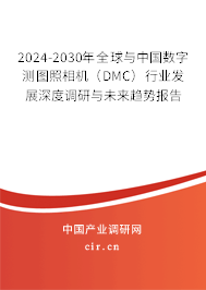 2024-2030年全球與中國數(shù)字測(cè)圖照相機(jī)（DMC）行業(yè)發(fā)展深度調(diào)研與未來趨勢(shì)報(bào)告
