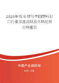 2026年版全球與中國塑料封口行業(yè)深度調(diào)研及市場前景分析報告 2026年版全球與中國塑料封口行業(yè)深度調(diào)研及市場前景分析報告