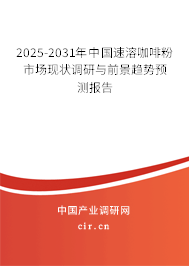 2025-2031年中國(guó)速溶咖啡粉市場(chǎng)現(xiàn)狀調(diào)研與前景趨勢(shì)預(yù)測(cè)報(bào)告 2025-2031年中國(guó)速溶咖啡粉市場(chǎng)現(xiàn)狀調(diào)研與前景趨勢(shì)預(yù)測(cè)報(bào)告
