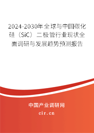 2024-2030年全球與中國碳化硅（SiC）二極管行業(yè)現(xiàn)狀全面調(diào)研與發(fā)展趨勢預(yù)測報(bào)告