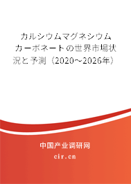 カルシウムマグネシウムカーボネートの世界市場狀況と予測(2020~2026年) カルシウムマグネシウムカーボネートの世界市場狀況と予測(2020~2026年)
