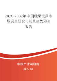 2026-2032年中國糖果玩具市場調(diào)查研究與前景趨勢預測報告