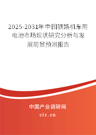2025-2031年中國鐵路機車用電池市場現(xiàn)狀研究分析與發(fā)展前景預(yù)測報告