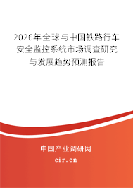 2026年全球與中國鐵路行車安全監(jiān)控系統(tǒng)市場調(diào)查研究與發(fā)展趨勢預(yù)測報告