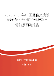 2025-2031年中國(guó)通信交換設(shè)備制造業(yè)行業(yè)研究分析及市場(chǎng)前景預(yù)測(cè)報(bào)告