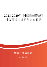 2023-2029年中國通信模塊行業(yè)發(fā)展深度調(diào)研與未來趨勢