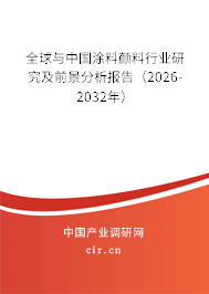 全球與中國涂料顏料行業(yè)研究及前景分析報(bào)告(2026-2032年) 全球與中國涂料顏料行業(yè)研究及前景分析報(bào)告(2026-2032年)