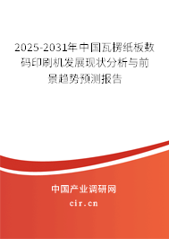 2025-2031年中國(guó)瓦楞紙板數(shù)碼印刷機(jī)發(fā)展現(xiàn)狀分析與前景趨勢(shì)預(yù)測(cè)報(bào)告 2025-2031年中國(guó)瓦楞紙板數(shù)碼印刷機(jī)發(fā)展現(xiàn)狀分析與前景趨勢(shì)預(yù)測(cè)報(bào)告
