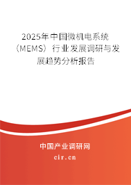 2025年中國微機(jī)電系統(tǒng)（MEMS）行業(yè)發(fā)展調(diào)研與發(fā)展趨勢分析報(bào)告