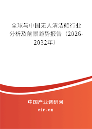全球與中國無人清潔船行業(yè)分析及前景趨勢報告(2026-2032年) 全球與中國無人清潔船行業(yè)分析及前景趨勢報告(2026-2032年)