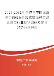 2025-2031年全球與中國(guó)無細(xì)胞百白破b型流感嗜血桿菌聯(lián)合疫苗行業(yè)現(xiàn)狀調(diào)研及前景趨勢(shì)分析報(bào)告 2025-2031年全球與中國(guó)無細(xì)胞百白破b型流感嗜血桿菌聯(lián)合疫苗行業(yè)現(xiàn)狀調(diào)研及前景趨勢(shì)分析報(bào)告