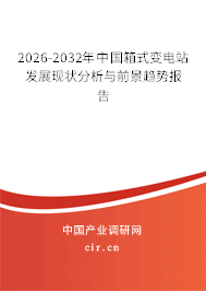 2026-2032年中國箱式變電站發(fā)展現(xiàn)狀分析與前景趨勢報告