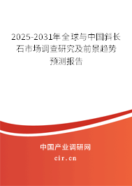 2025-2031年全球與中國斜長石市場(chǎng)調(diào)查研究及前景趨勢(shì)預(yù)測(cè)報(bào)告