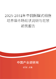 2025-2031年中國搖擺式細胞培養(yǎng)袋市場現(xiàn)狀調(diào)研與前景趨勢報告 2025-2031年中國搖擺式細胞培養(yǎng)袋市場現(xiàn)狀調(diào)研與前景趨勢報告