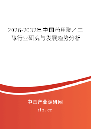 2026-2032年中國藥用聚乙二醇行業(yè)研究與發(fā)展趨勢分析