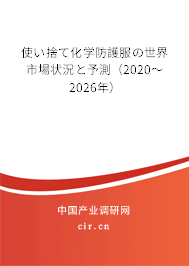 使い捨て化學(xué)防護(hù)服の世界市場狀況と予測(2020~2026年) 使い捨て化學(xué)防護(hù)服の世界市場狀況と予測(2020~2026年)