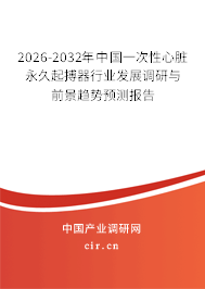 2026-2032年中國(guó)一次性心臟永久起搏器行業(yè)發(fā)展調(diào)研與前景趨勢(shì)預(yù)測(cè)報(bào)告