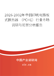 2026-2032年中國印刷電路板式換熱器 (PCHE)行業(yè)市場調(diào)研與前景分析報告 2026-2032年中國印刷電路板式換熱器 (PCHE)行業(yè)市場調(diào)研與前景分析報告