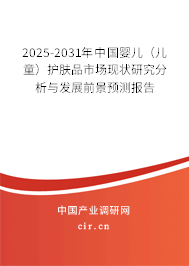 2025-2031年中國嬰兒(兒童)護(hù)膚品市場現(xiàn)狀研究分析與發(fā)展前景預(yù)測(cè)報(bào)告 2025-2031年中國嬰兒(兒童)護(hù)膚品市場現(xiàn)狀研究分析與發(fā)展前景預(yù)測(cè)報(bào)告