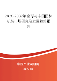 2026-2032年全球與中國園林機(jī)械市場研究及發(fā)展趨勢(shì)報(bào)告 2026-2032年全球與中國園林機(jī)械市場研究及發(fā)展趨勢(shì)報(bào)告