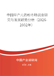 中國早產(chǎn)兒奶粉市場調(diào)查研究與發(fā)展趨勢分析（2026-2032年）