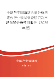 全球與中國渣球含量分析測定儀行業(yè)現(xiàn)狀調(diào)查研究及市場前景分析預(yù)測報告（2025年版）