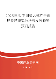 2025年版中國(guó)植入式廣告市場(chǎng)專題研究分析與發(fā)展趨勢(shì)預(yù)測(cè)報(bào)告