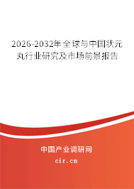 2026-2032年全球與中國(guó)狀元丸行業(yè)研究及市場(chǎng)前景報(bào)告 2026-2032年全球與中國(guó)狀元丸行業(yè)研究及市場(chǎng)前景報(bào)告