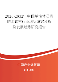 2026-2032年中國單性體瀝青防水卷材行業(yè)現(xiàn)狀研究分析及發(fā)展趨勢研究報告 2026-2032年中國單性體瀝青防水卷材行業(yè)現(xiàn)狀研究分析及發(fā)展趨勢研究報告