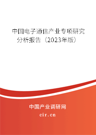 中國電子通信產業(yè)專項研究分析報告（2023年版）