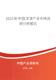 2023年中國(guó)浮渣產(chǎn)業(yè)市場(chǎng)調(diào)研分析報(bào)告
