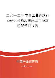 二〇一二年中國工業(yè)鍋爐行業(yè)研究分析及未來四年發(fā)展前景預測報告