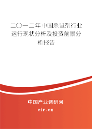 二〇一二年中國殺鼠劑行業(yè)運行現(xiàn)狀分析及投資前景分析報告