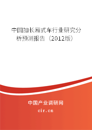 中國(guó)加長(zhǎng)廂式車行業(yè)研究分析預(yù)測(cè)報(bào)告（2012版）
