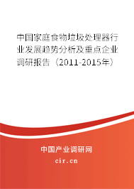 中國家庭食物垃圾處理器行業(yè)發(fā)展趨勢分析及重點企業(yè)調(diào)研報告（2011-2015年）