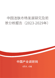 中國潔膚市場發(fā)展研究及前景分析報告（2023-2029年）