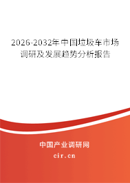 2025-2031年中國(guó)垃圾車(chē)市場(chǎng)調(diào)研及發(fā)展趨勢(shì)分析報(bào)告 2025-2031年中國(guó)垃圾車(chē)市場(chǎng)調(diào)研及發(fā)展趨勢(shì)分析報(bào)告