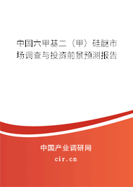 中國六甲基二(甲)硅醚市場調(diào)查與投資前景預(yù)測報告 中國六甲基二(甲)硅醚市場調(diào)查與投資前景預(yù)測報告