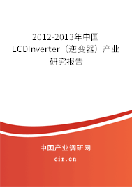 2012-2013年中國(guó)LCDInverter（逆變器）產(chǎn)業(yè)研究報(bào)告
