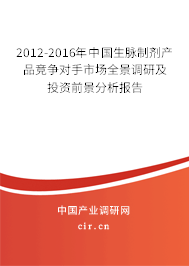 2012-2016年中國(guó)生脈制劑產(chǎn)品競(jìng)爭(zhēng)對(duì)手市場(chǎng)全景調(diào)研及投資前景分析報(bào)告