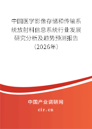 中國(guó)醫(yī)學(xué)影像存儲(chǔ)和傳輸系統(tǒng)放射科信息系統(tǒng)行業(yè)發(fā)展研究分析及趨勢(shì)預(yù)測(cè)報(bào)告（2023年）