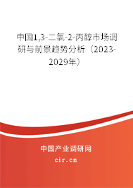 中國(guó)1,3-二氯-2-丙醇市場(chǎng)調(diào)研與前景趨勢(shì)分析（2023-2029年）