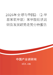 2026年全球與中國2-（2-甲基苯氧甲基）苯甲酸現(xiàn)狀調(diào)研及發(fā)展趨勢走勢分析報(bào)告