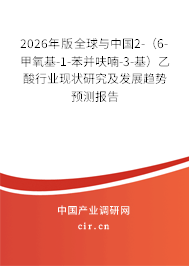 2026年版全球與中國2-(6-甲氧基-1-苯并呋喃-3-基)乙酸行業(yè)現(xiàn)狀研究及發(fā)展趨勢(shì)預(yù)測(cè)報(bào)告 2026年版全球與中國2-(6-甲氧基-1-苯并呋喃-3-基)乙酸行業(yè)現(xiàn)狀研究及發(fā)展趨勢(shì)預(yù)測(cè)報(bào)告